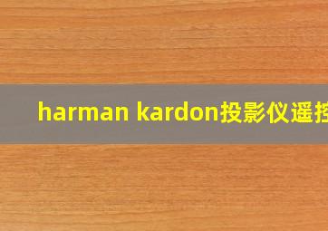 harman kardon投影仪遥控器